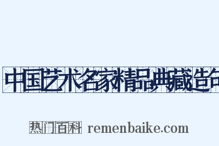 中国艺术名家精品典藏造句是什么意思的图片